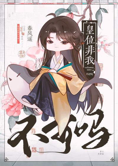 皇位非我不可嗎